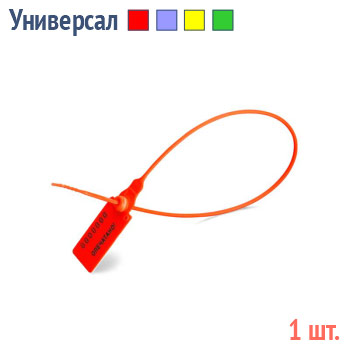 Пломбы пластиковые универсальные (1 шт.)